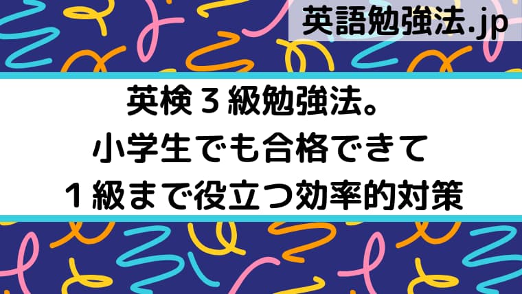 英検3級勉強法。小学生でも合格できて1級まで役立つ効率的対策|英語